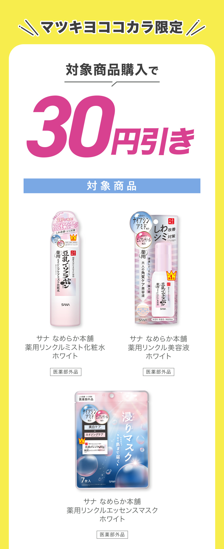 \マツキヨココカラ限定/ 対象商品購入で30円引き対象商品 サナ なめらか本舗 薬用リンクルミスト化粧水 ホワイト サナ なめらか本美容液ホワイト サナ なめらか本舗 薬用リンクルエッセンスマスクホワイト